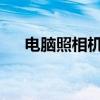 电脑照相机：记录生活，留下精彩瞬间