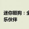 迷你酷狗：全新小巧音乐播放器，你的口袋音乐伙伴