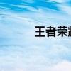 王者荣耀皮肤大全高清图片一览