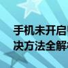 手机未开启USB调试模式如何进行刷机？解决方法全解析