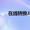 在线转换JIO文件，轻松实现数据互通