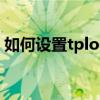 如何设置tplogin管理员密码？详细步骤教程