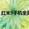 红米3手机全面解析：性能、设计与使用体验