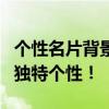个性名片背景大赏：定制独特风格，展示你的独特个性！