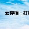 云存档：打造高效安全的数字存储新纪元