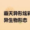 霸天异形炫彩：揭秘未知世界的炫目魅力与奇异生物形态