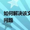 如何解决该文件没有与之关联的应用来执行的问题