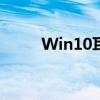 Win10耳机无声？快速恢复方法！