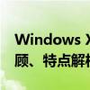 Windows XP纯净版32位系统回顾：历史回顾、特点解析与下载指南