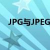 JPG与JPEG：两者之间有何区别与关联？