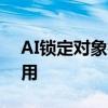 AI锁定对象技术：智能识别与控制的精确应用