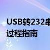 USB转232串口驱动下载：从选择到安装的全过程指南