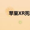 苹果XR死机无法强制重启的解决方法