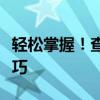 轻松掌握！查看无线网络密码的实用方法与技巧