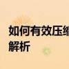 如何有效压缩文件至最小：实用方法与技巧全解析