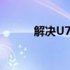 解决U77打不开问题的实用指南