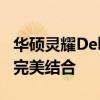 华硕灵耀Deluxe 13：轻薄便携与强大性能的完美结合