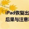 iPad恢复出厂设置后会发生什么？全面解析后果与注意事项