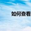 如何查看鼠标的DPI（分辨率）值？