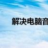解决电脑音箱出现兹兹声的方法与步骤