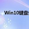 Win10键盘失灵不用愁，一键修复来帮忙