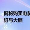 揭秘购买电脑的关键配置：带你洞悉电脑的心脏与大脑