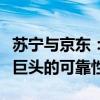 苏宁与京东：谁更胜一筹？深度解析两家电商巨头的可靠性。