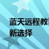 蓝天远程教育学员登录平台——在线学习的新选择