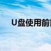 U盘使用前需格式化？解决方法大解析！