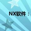 NX软件：功能与应用领域的全面解析