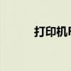 打印机RPC不可用错误解决方法