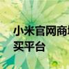 小米官网商城天猫——全方位的小米产品购买平台