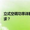 立式空调功率详解：如何选择适合的立式空调以满足您的需求？