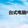 台式电脑中的Fn键：功能与应用解析