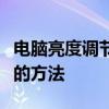 电脑亮度调节快捷键大全：快速调整屏幕亮度的方法