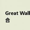 Great Wall电脑主机：性能与品质的完美结合