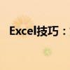 Excel技巧：如何锁定计算小时数公式不变
