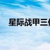 星际战甲三位一体部件最佳刷取地点指南