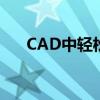 CAD中轻松隐藏外框——XC功能详解