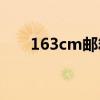 163cm邮箱官网登录首页及注册教程