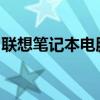 联想笔记本电脑重装系统详细步骤及注意事项