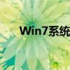 Win7系统一键Ghost备份与恢复教程