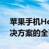 苹果手机Home键失灵怎么办？从原因到解决方案的全面解析