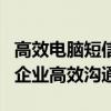 高效电脑短信发送平台：一站式解决方案助力企业高效沟通
