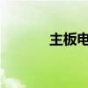 主板电源线接法详细图解教程