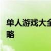 单人游戏大全：女生专属的顶级游戏推荐与攻略