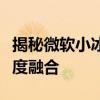 揭秘微软小冰背后的读心术：科技与情感的深度融合