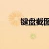 键盘截图快捷键：Ctrl组合键一览