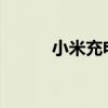 小米充电宝无法充电的解决方法