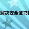 解决安全证书错误：保障网络安全的关键步骤